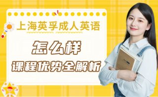 上海英孚成人英語怎么樣-課程優勢全解析